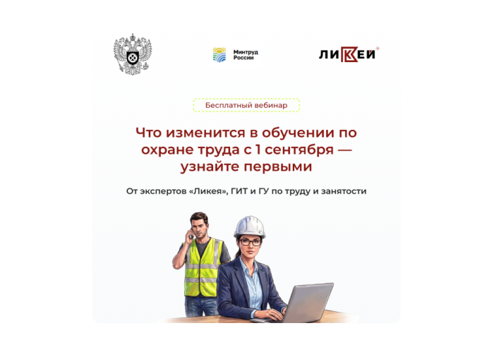 Запись вебинара по изменениям в порядке обучения по охране труда с 1 сентября 2026 года