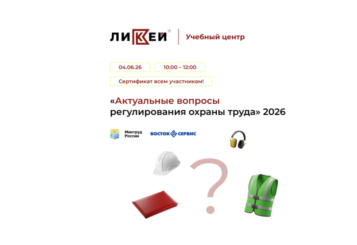 Вебинар «Актуальные вопросы регулирования охраны труда 2026»